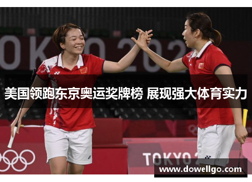 美国领跑东京奥运奖牌榜 展现强大体育实力